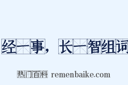 经一事，长一智组词是什么意思的图片